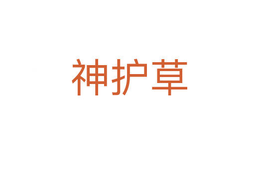 神护草