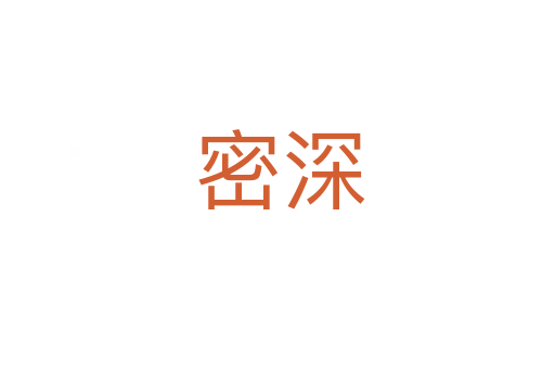 密深
