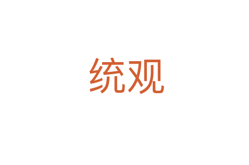 统观