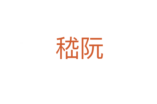 嵇阮