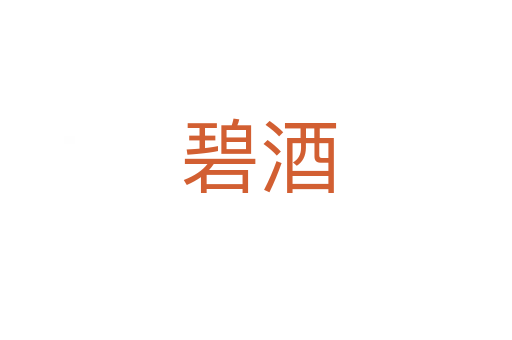 碧酒