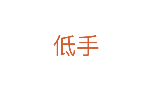 低手