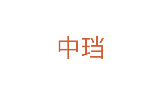 中珰