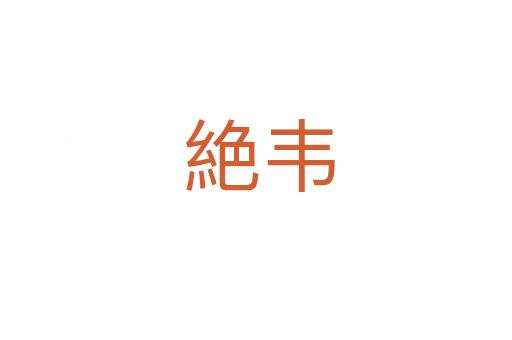 絶韦