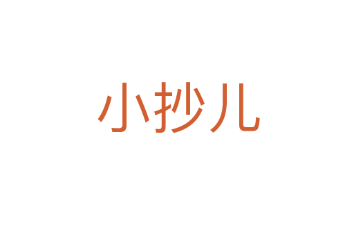 小抄儿