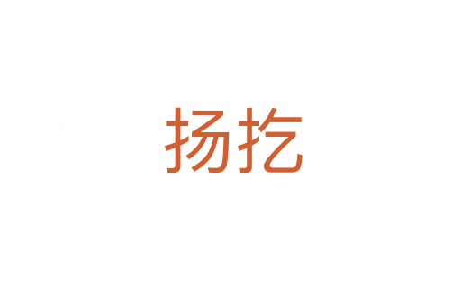 扬扢