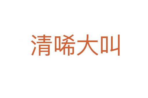 清唏大叫