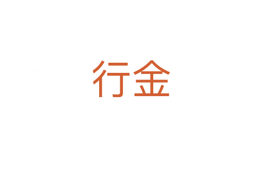 行金