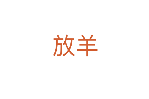 放羊