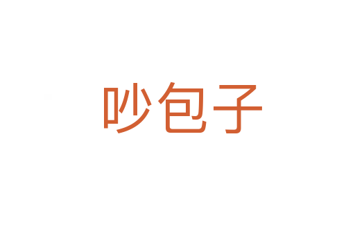 吵包子