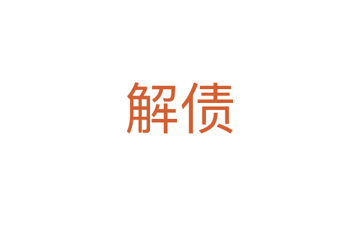 解债