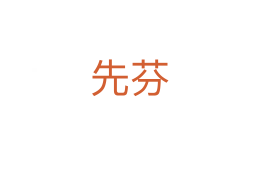 先芬