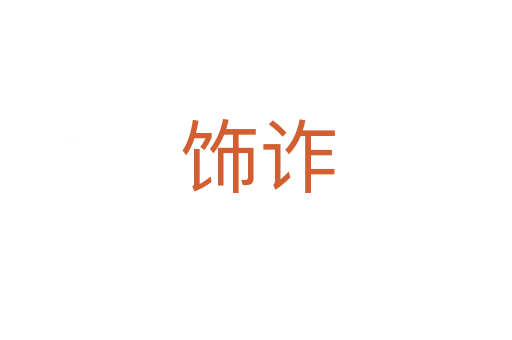 饰诈