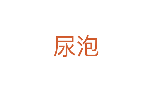 尿泡