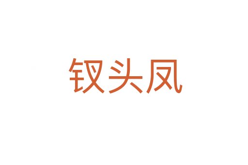 钗头凤