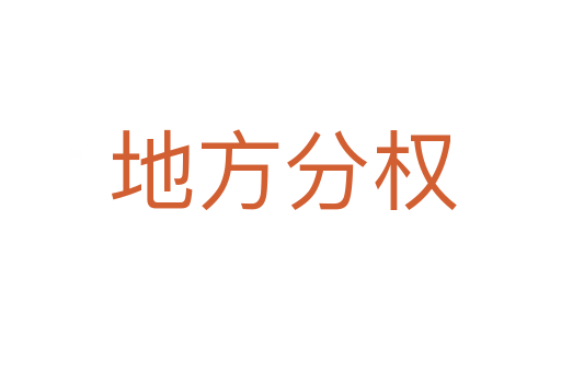 地方分权