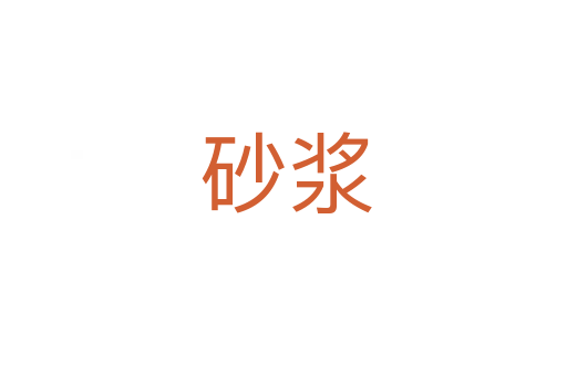 砂浆