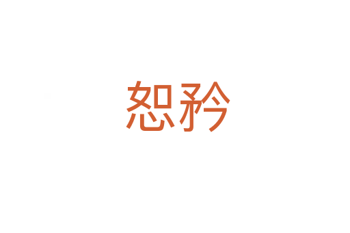 恕矜