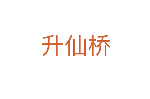 升仙桥