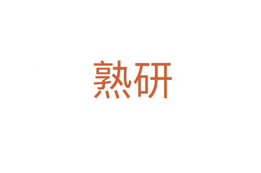 熟研