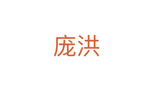 庞洪
