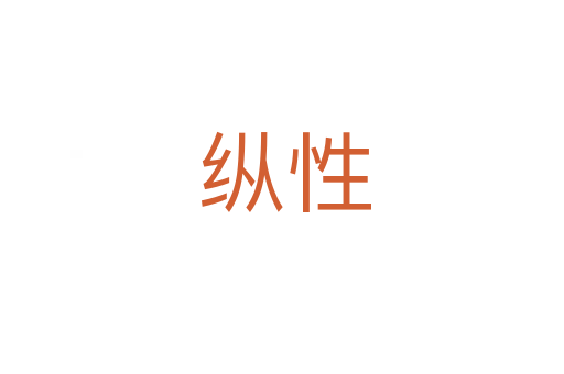纵性