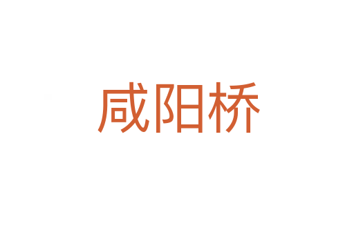 咸阳桥