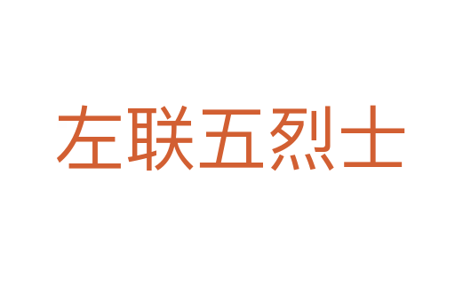 左联五烈士