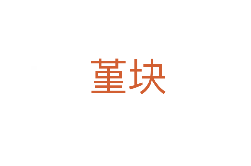 堇块
