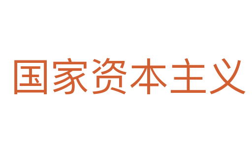 国家资本主义