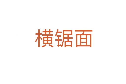 横锯面
