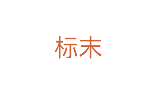 标末