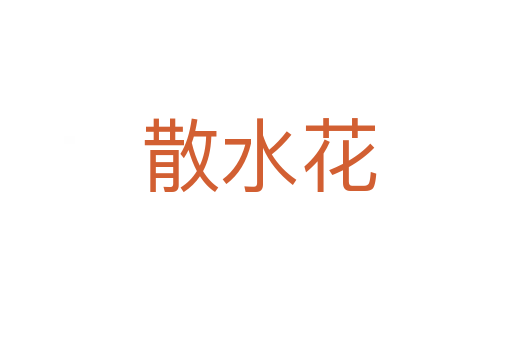 散水花