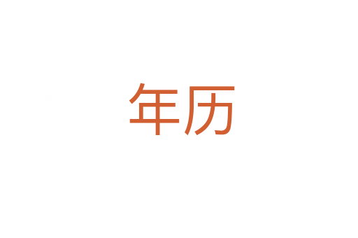 年历