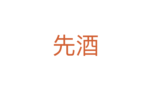 先酒