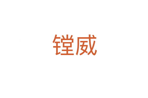 镗威
