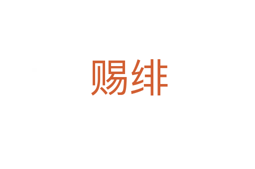 赐绯
