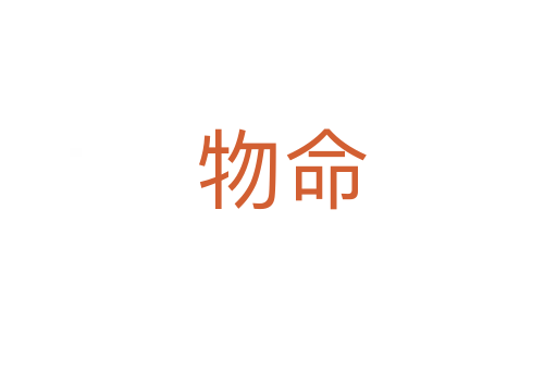 物命