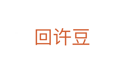 回许豆