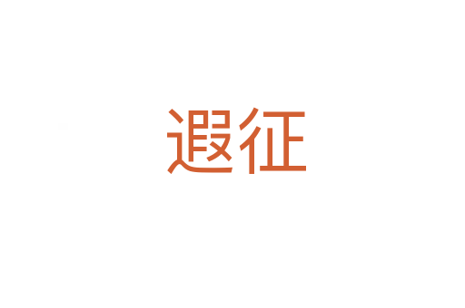 遐征