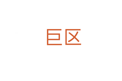 巨区