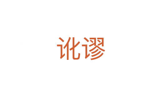 讹谬