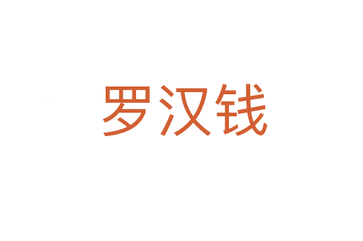 罗汉钱