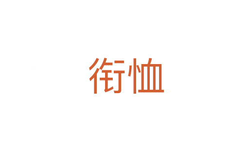 衔恤