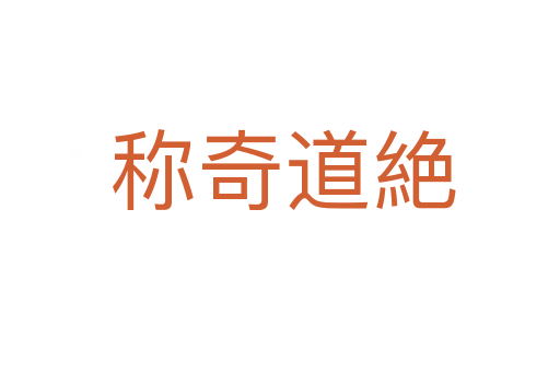 称奇道絶