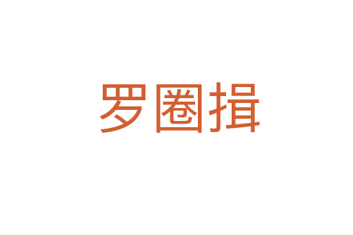 罗圈揖