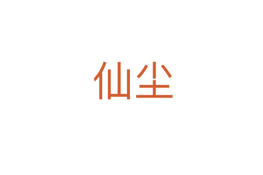 仙尘