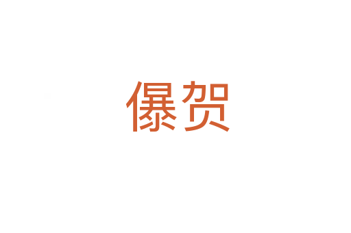 儤贺