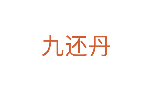 九还丹