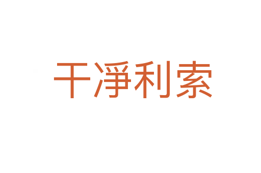 干凈利索